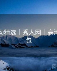 粉丝互动精选｜秀人网｜高清套图打包