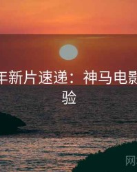AI修复年新片速递：神马电影实测体验