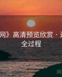 《秀人网》高清预览欣赏 · 还原拍摄全过程