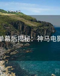 年度榜单幕后揭秘：神马电影在线看