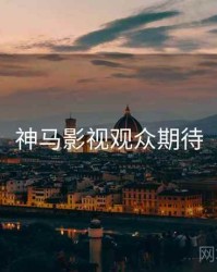 神马影视观众期待