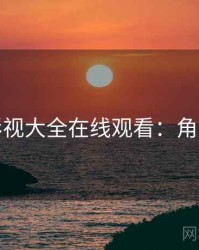 神马影视大全在线观看：角色深挖