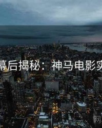 黄金周幕后揭秘：神马电影实测体验