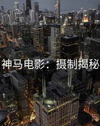 神马电影：摄制揭秘