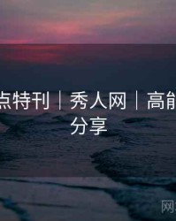 福利盘点特刊｜秀人网｜高能无水印分享