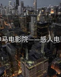 神马电影院——感人电影