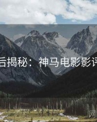 假日幕后揭秘：神马电影影评人推荐
