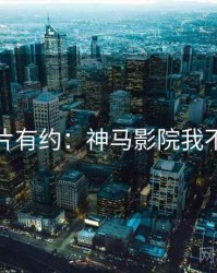 佳片有约：神马影院我不卡