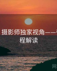 秀人网：摄影师独家视角——带图文流程解读