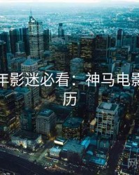 AI修复年影迷必看：神马电影追剧日历