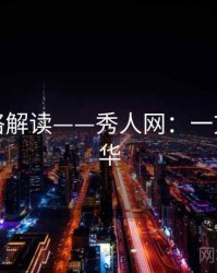 摄影风格解读——秀人网：一文掌握精华