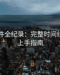 91大事件全纪录：完整时间线，快速上手指南