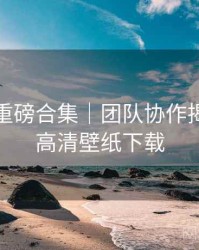 秀人网重磅合集｜团队协作揭秘＋附高清壁纸下载