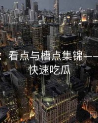91在线：看点与槽点集锦——帮助你快速吃瓜