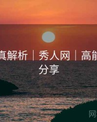 高分写真解析｜秀人网｜高能无水印分享
