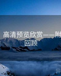 秀人网：高清预览欣赏——附高能GIF回顾