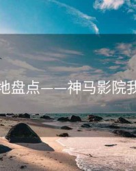 取景地盘点——神马影院我不卡