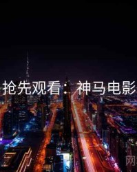 抢先观看：神马电影