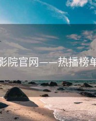 神马影院官网——热播榜单揭秘