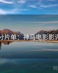 七夕高分片单：神马电影影评人推荐