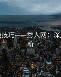 后期调色技巧——秀人网：深度长文解析
