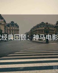 4K时代经典回顾：神马电影完整版
