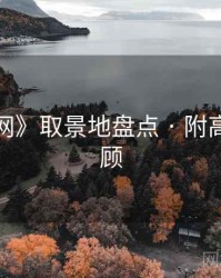 《秀人网》取景地盘点 · 附高能GIF回顾