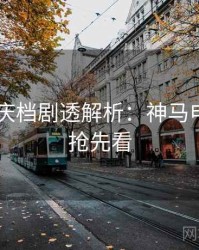 2025国庆档剧透解析：神马电影免费抢先看