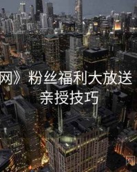 《秀人网》粉丝福利大放送 · 摄影师亲授技巧