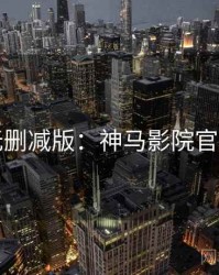 无删减版：神马影院官网