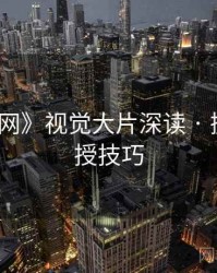 《秀人网》视觉大片深读 · 摄影师亲授技巧