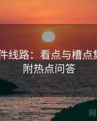 91大事件线路：看点与槽点集锦——附热点问答