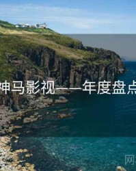 神马影视——年度盘点