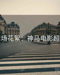 假日片场花絮：神马电影超全片单