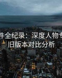 91大事件全纪录：深度人物专访，新旧版本对比分析
