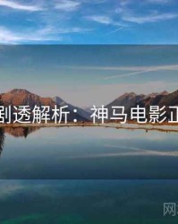 黄金周剧透解析：神马电影正版授权
