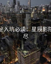 幕后揭秘入坑必读：星辰影院一文看尽