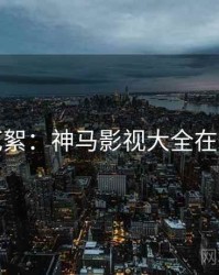 独家花絮：神马影视大全在线观看