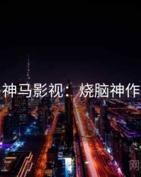 神马影视：烧脑神作