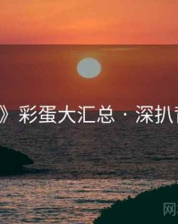 《91网》彩蛋大汇总 · 深扒背后真相