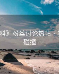 《91爆料》粉丝讨论热帖 · 独家观点碰撞