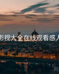 神马影视大全在线观看感人电影