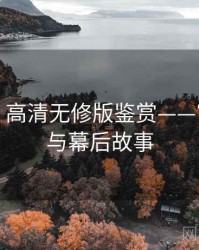 秀人网：高清无修版鉴赏——官方声明与幕后故事