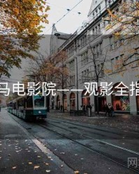 神马电影院——观影全指南