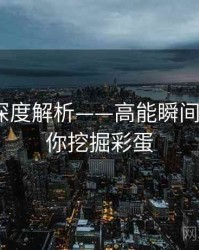 秀人网深度解析——高能瞬间剪辑·帮你挖掘彩蛋
