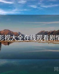 神马影视大全在线观看剧情走向