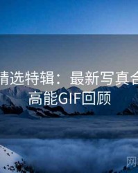 秀人网精选特辑：最新写真合辑，附高能GIF回顾