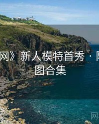 《秀人网》新人模特首秀 · 附高清动图合集