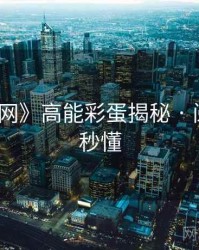 《秀人网》高能彩蛋揭秘 · 阅读本篇秒懂