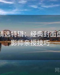 秀人网精选特辑：经典封面盘点，摄影师亲授技巧